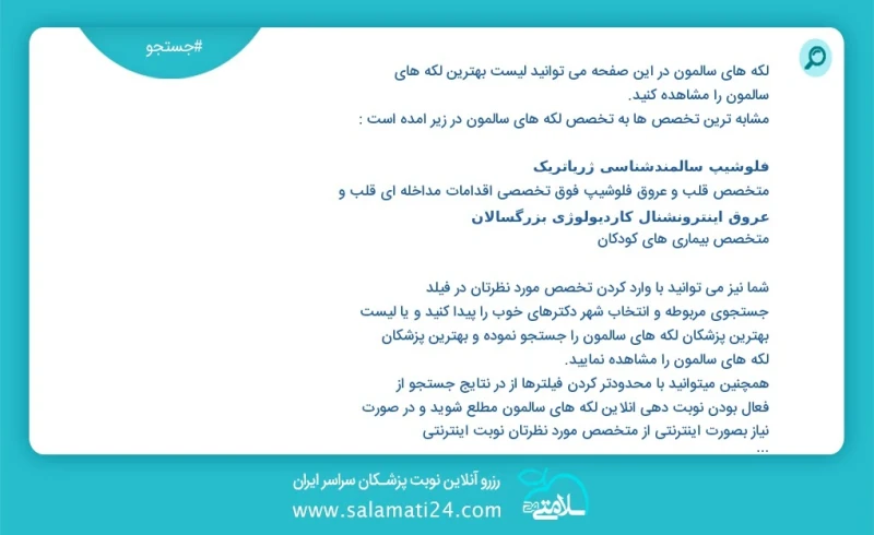 لکه های سالمون در این صفحه می توانید نوبت بهترین لکه های سالمون را مشاهده کنید مشابه ترین تخصص ها به تخصص لکه های سالمون در زیر آمده است پزش...